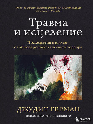 cover image of Травма и исцеление. Последствия насилия – от абьюза до политического террора